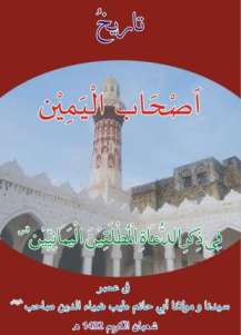 Ashaab ul-Yameen : A Book on the history of 24 Du'aat-e-Keraam (aq) of Yaman in Gujarati & English